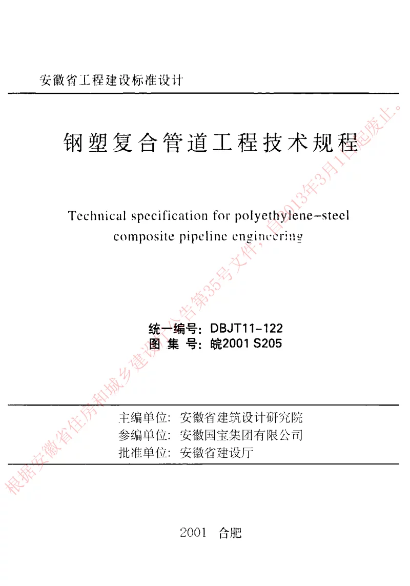 皖2001S205 钢塑复合管道工程技术规程
