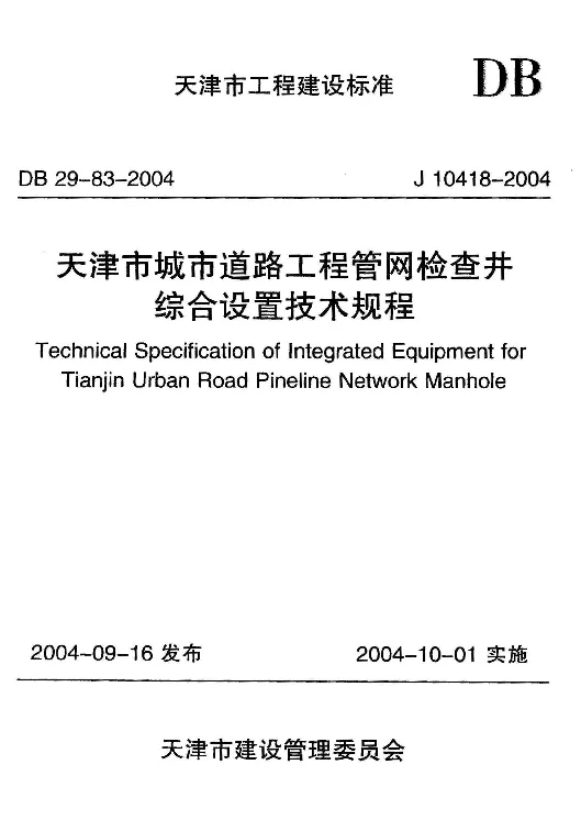 DB29-83-2004 天津市城市道路工程管网检查井综合设置技术规程 DB29-83-2004 天津市城市道路工程管网检查井综合设置技术规程