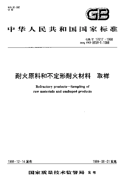 GBT 17617-1998 耐火原料和不定形耐火材料 取样