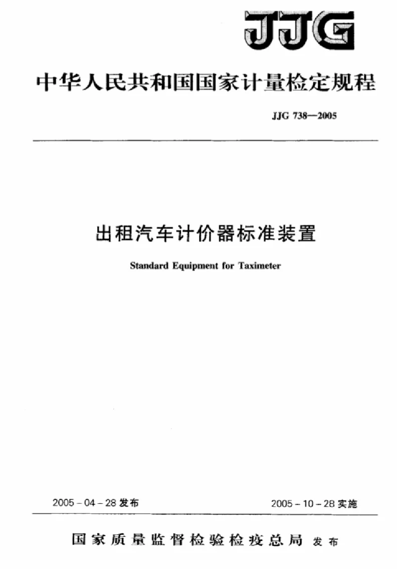 JJG 738-2005 出租汽车计价器标准装置