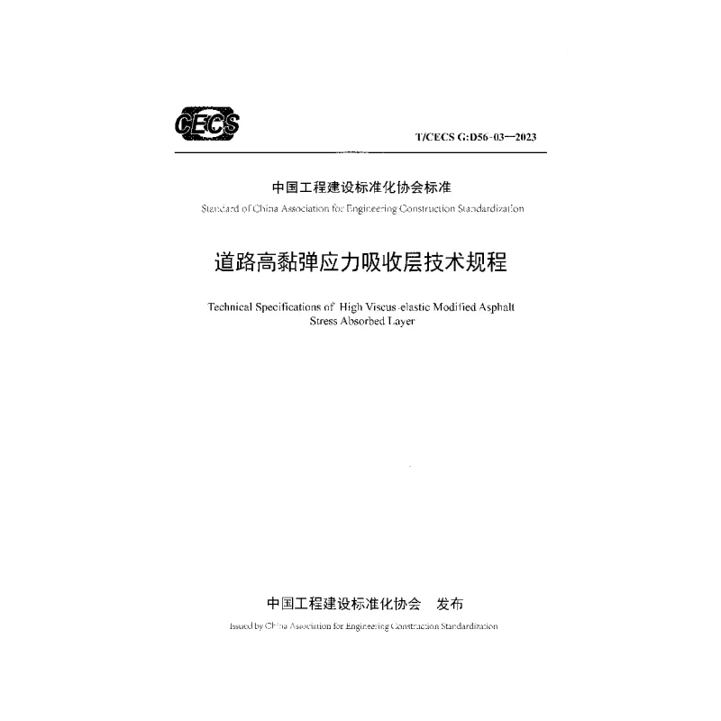 TCECS G：D56-03-2023 道路高黏弹应力吸收层技术规程