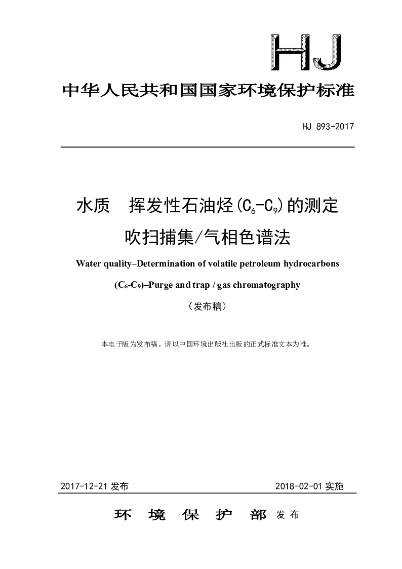 HJ 893-2017 水质 挥发性石油烃(C6-C9）的测定 吹扫捕集气相色谱法