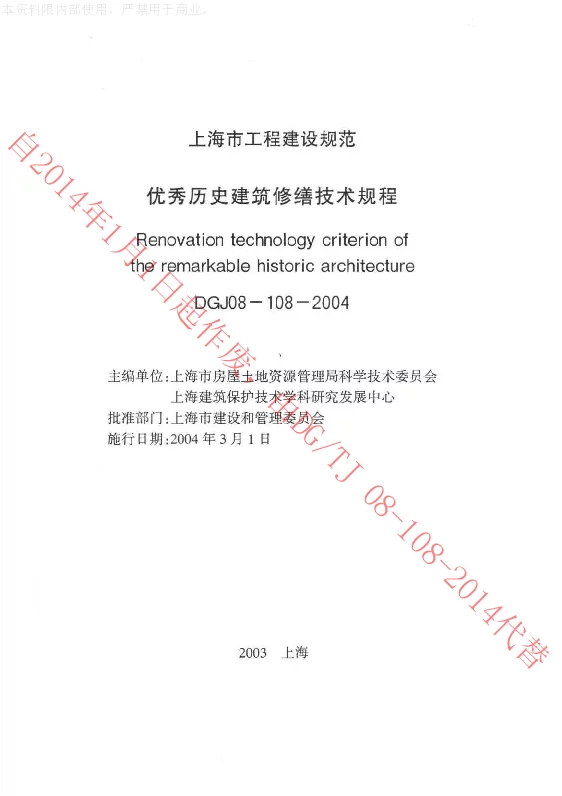 DGJ08-108-2004 优秀历史建筑修缮技术规程