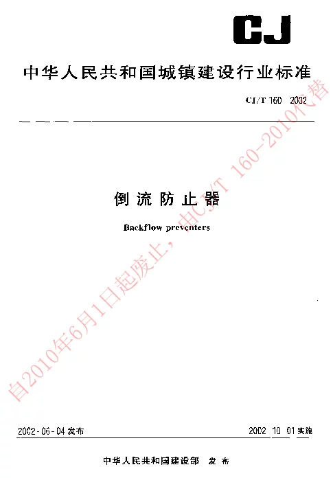 CJT 160-2002 倒流防止器