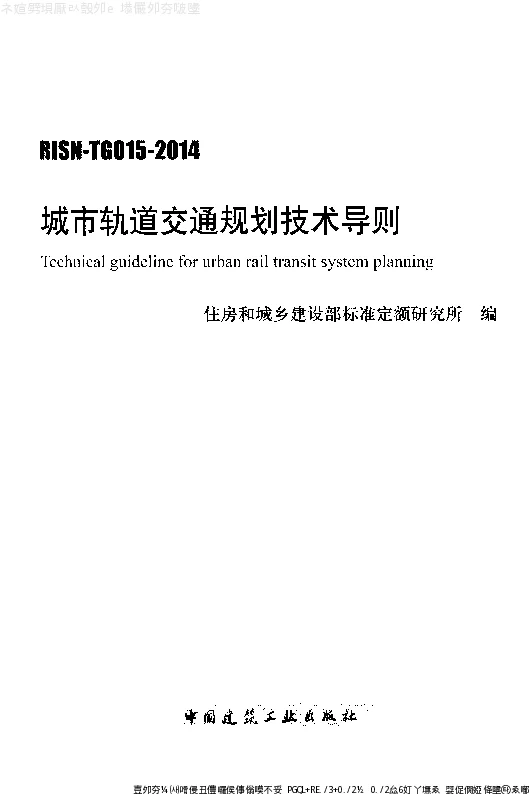 RISN-TG015-2014城市轨道交通规划技术导则