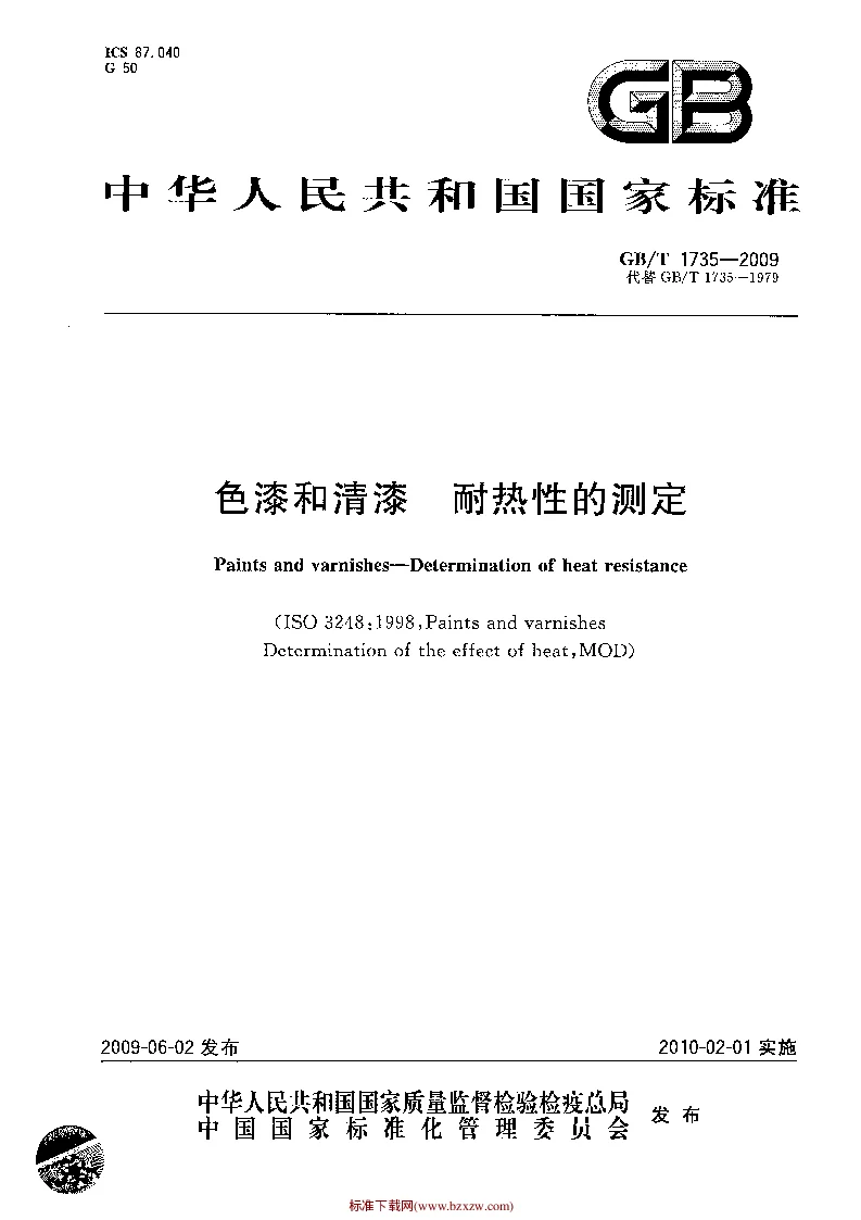 GBT 1735-2009 色漆和清漆 耐热性的测定
