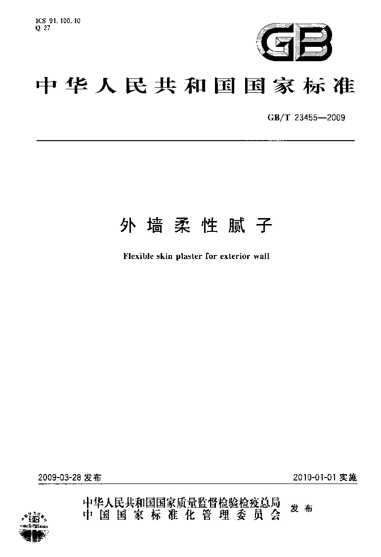 GBT 23455-2009 外墙柔性腻子
