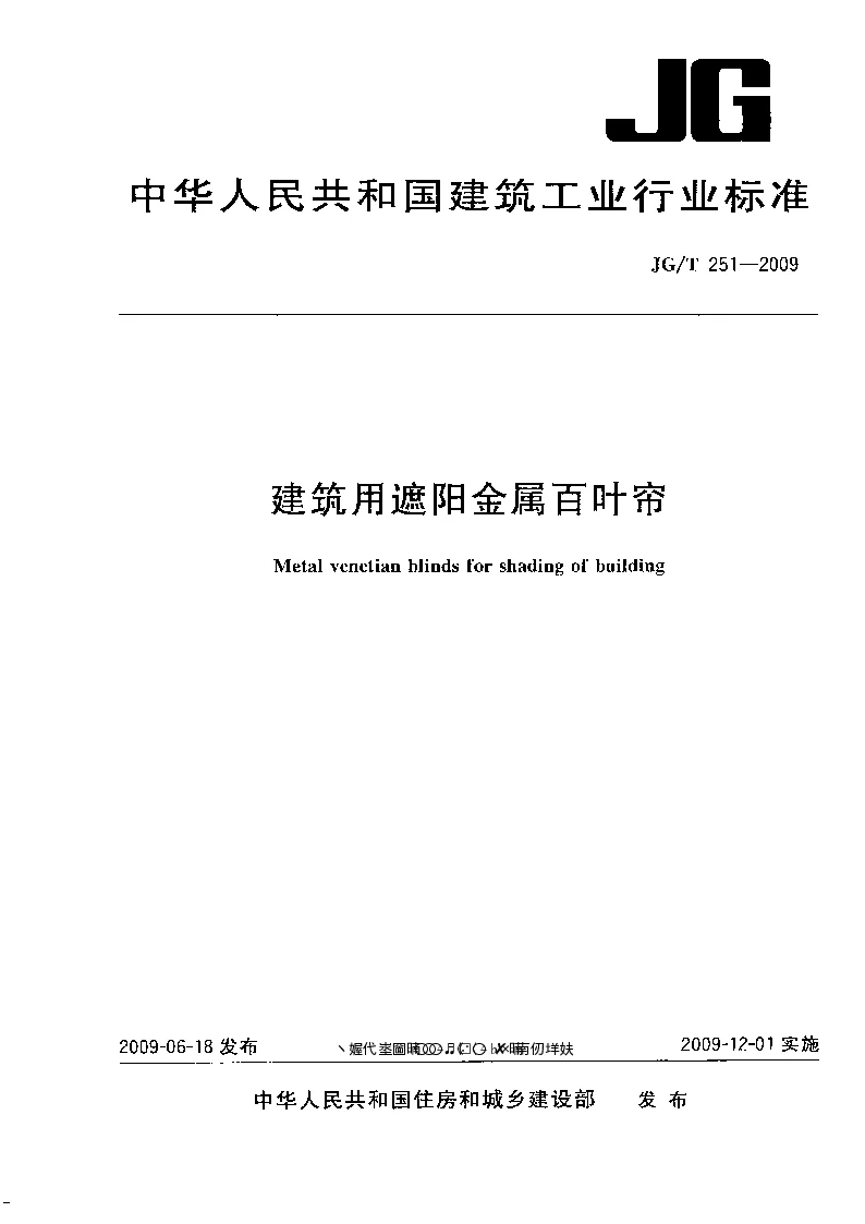 JGT 251-2009 建筑用遮阳金属百叶帘