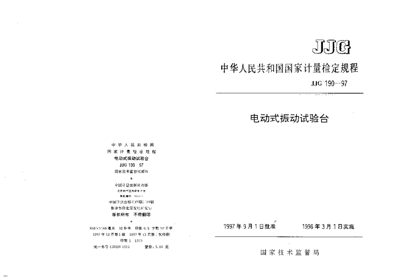 JJG 190-1997 电动式振动试验台检定规程