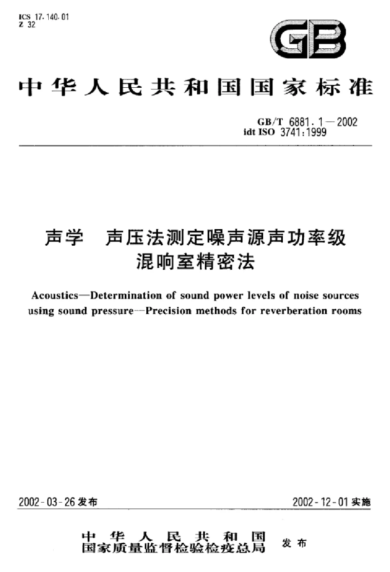GBT 6881.1-2002 声学声压法测定噪声源声功率级混响室精密法