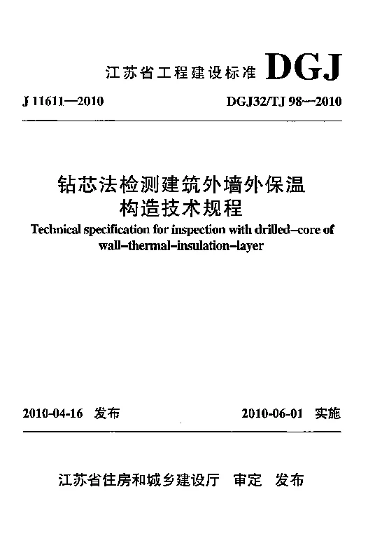 DGJ32_TJ98-2010钻芯法检测建筑外墙外保温构造技术规程