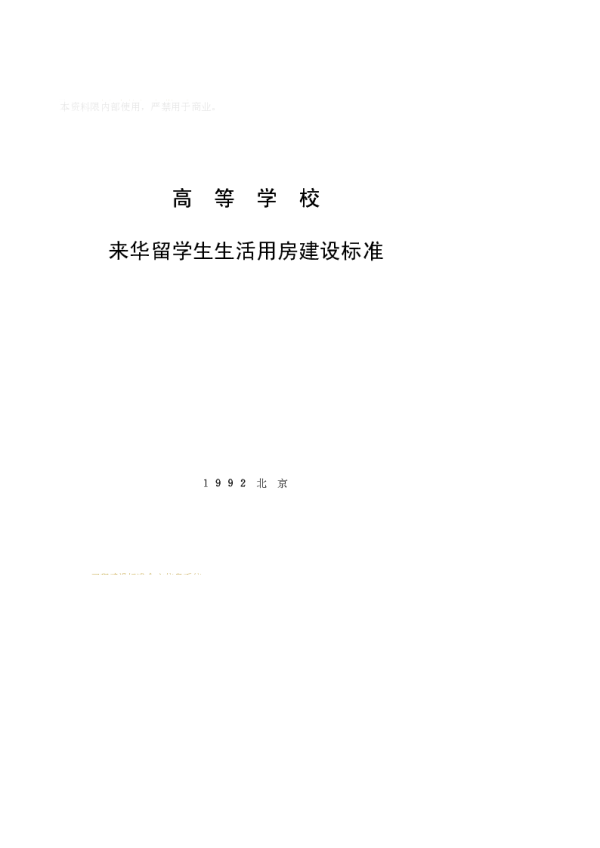 高等学校来华留学生生活用房建设标准