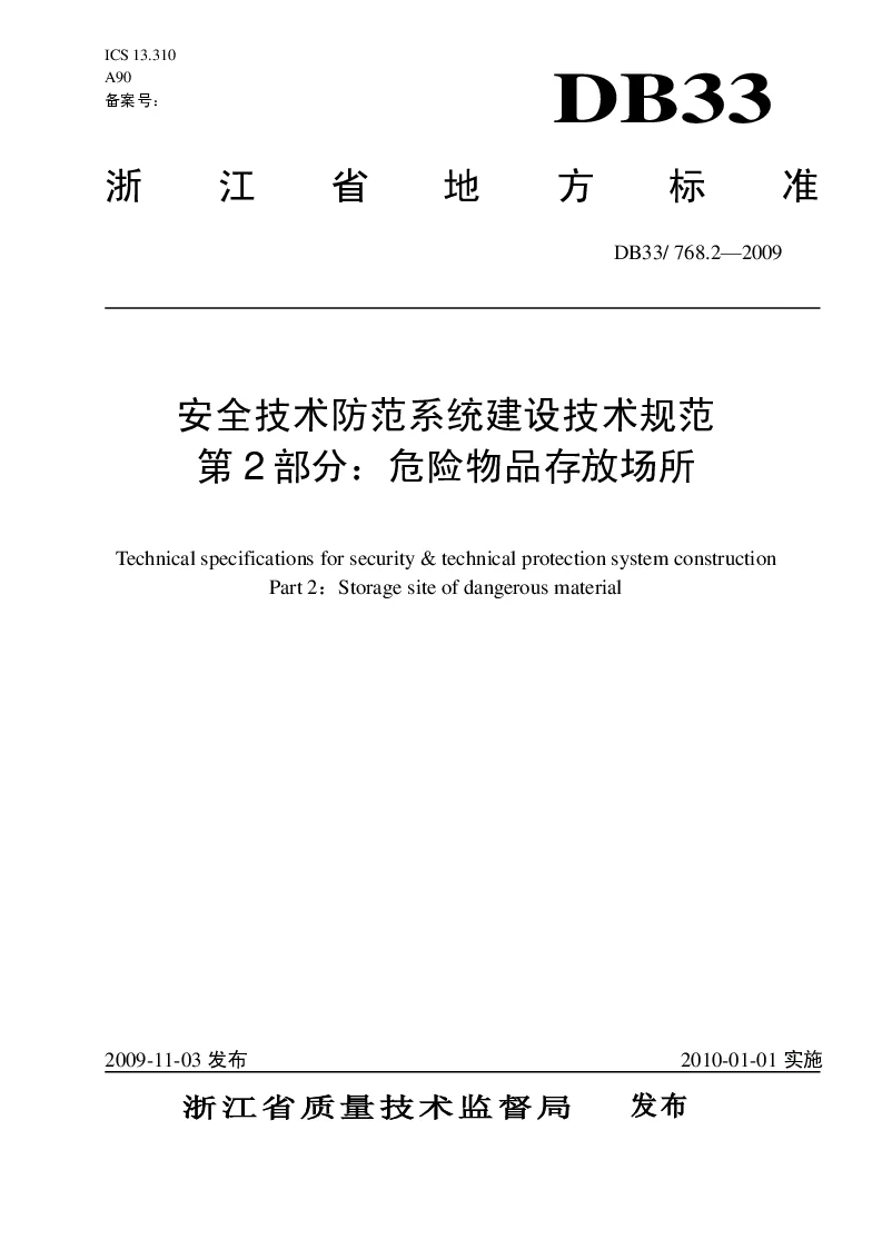 DB33T768.2-2009 安全技术防范系统建设技术规范 第2 部分：危险物品存放场所