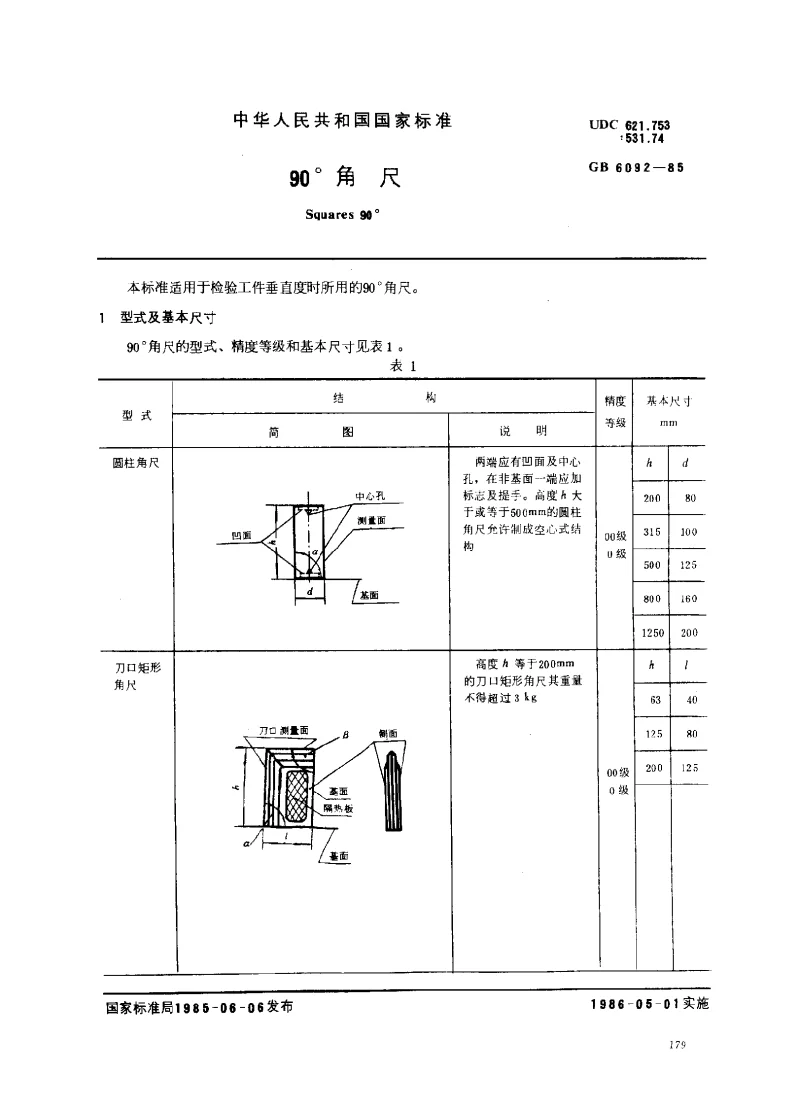 GBT 6092-1985 90°角尺