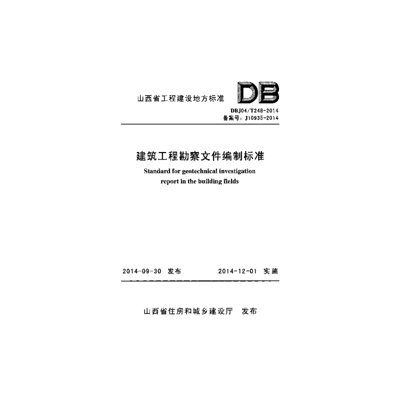 DBJ04T248-2014 建筑工程勘察文件编制标准
