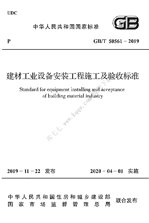 GBT 50561-2019 建材工业设备安装工程施工及验收标准