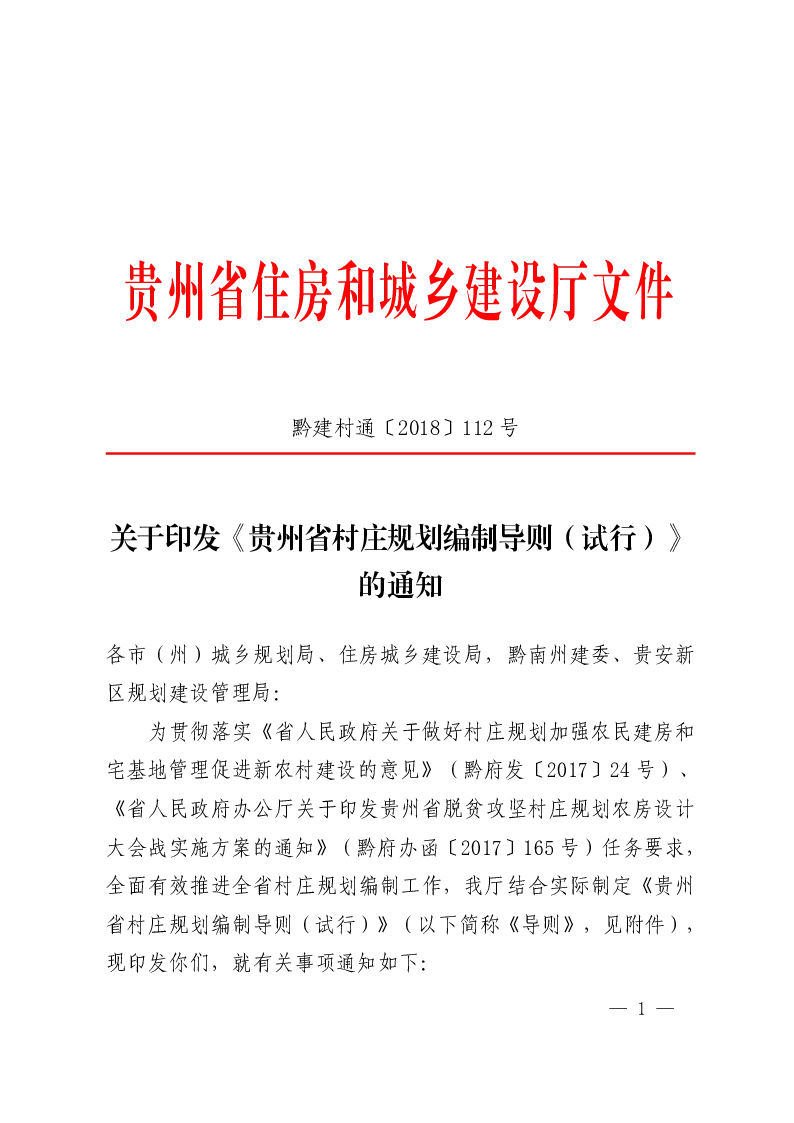 贵州省村庄规划编制导则（试行）