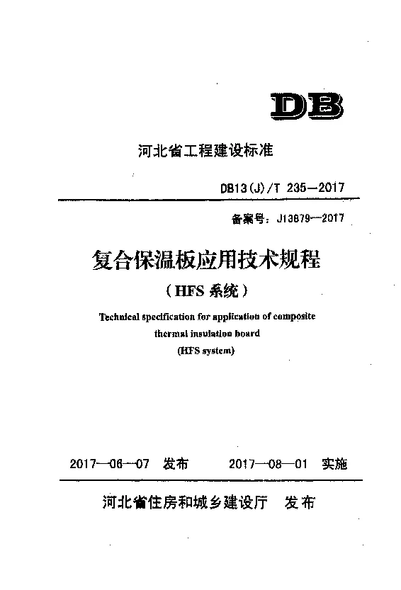 DB13(J)T235-2017 复合保温板应用技术规程（HFS系统）