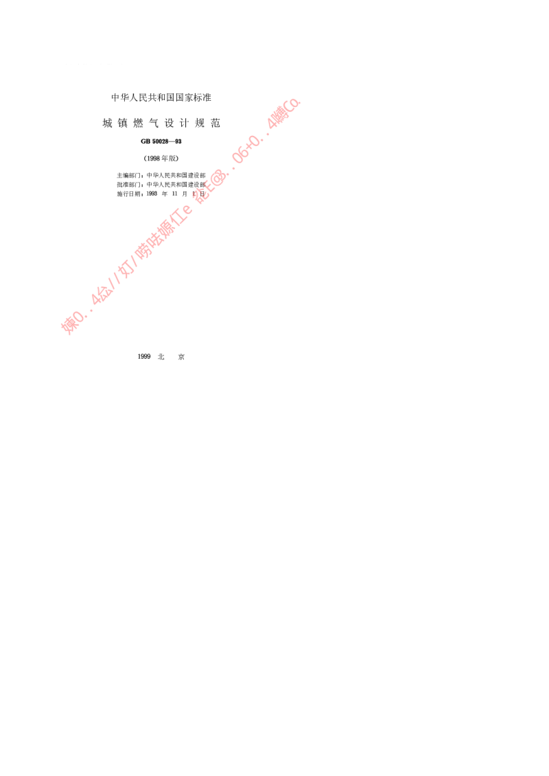 GB 50028-1993(02局部修订) 城镇燃气设计规范(局部修订)