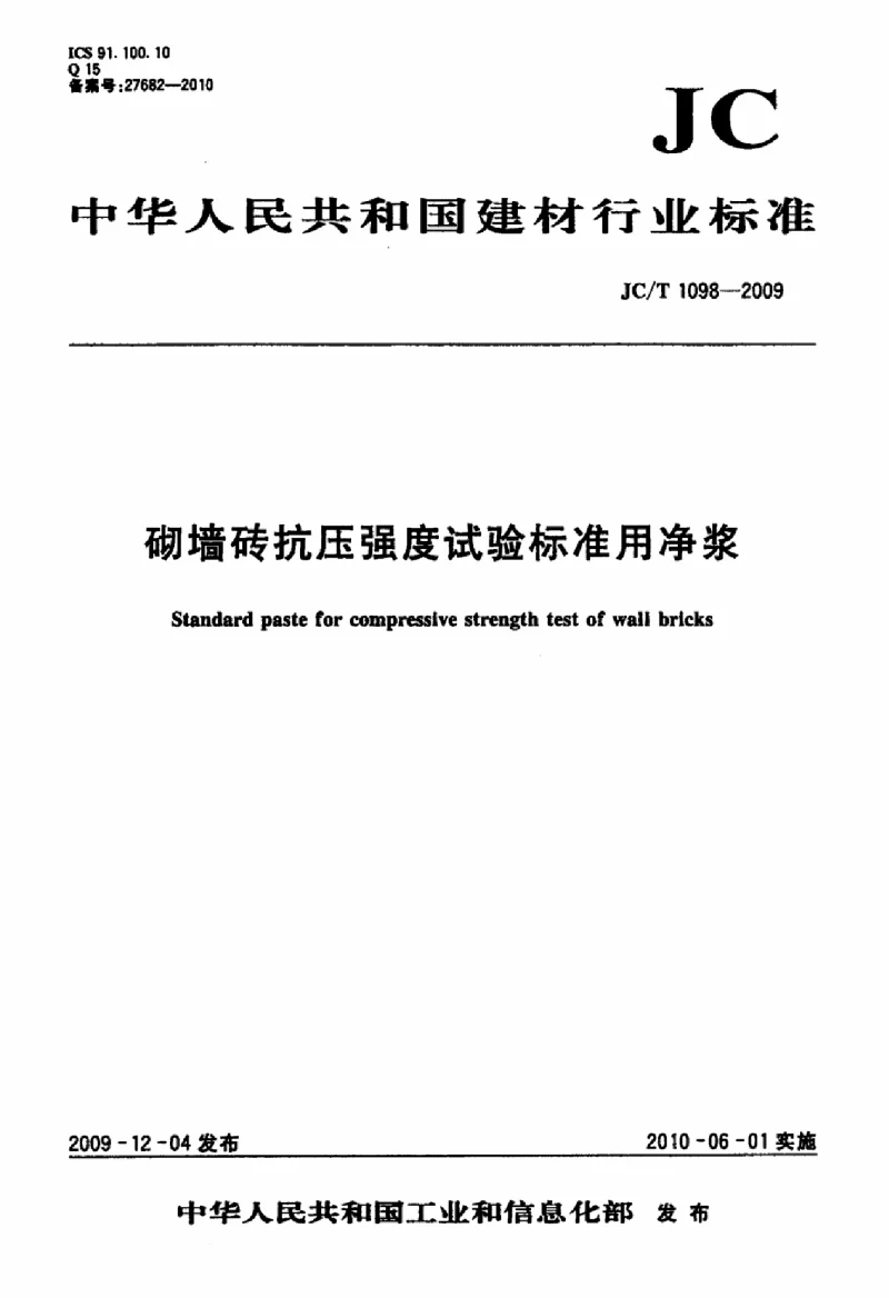 JCT 1098-2009 砌墙砖抗压强度试验标准用净浆