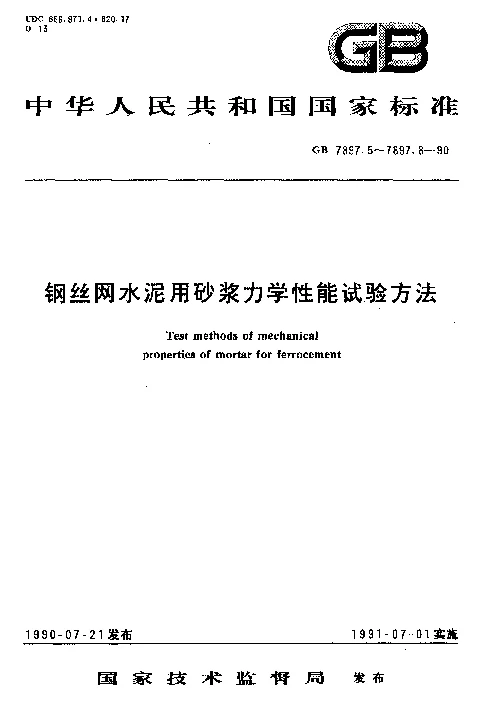 GB 7897.6-1990 钢丝网水泥用砂浆力学性能试验方法 静力受压弹性模量试验