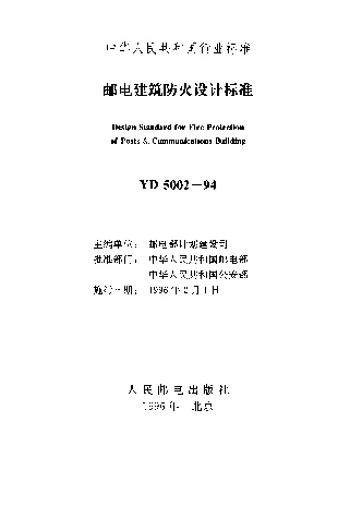 YD 5002-1994 邮电建筑防火设计标准