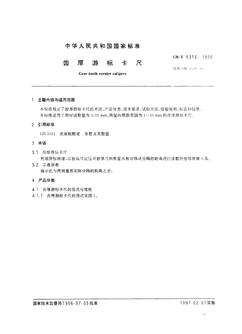GBT 6316-1996 齿厚游标卡尺