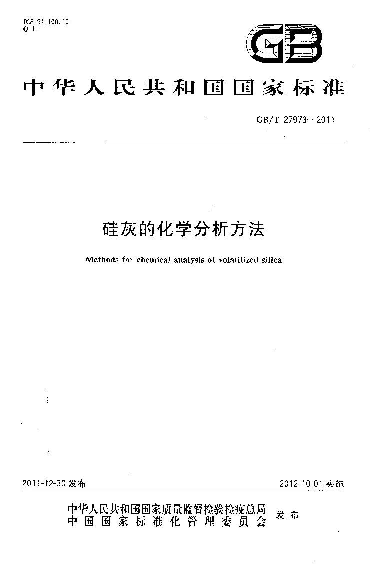 GBT 27973-2011 硅灰的化学分析方法