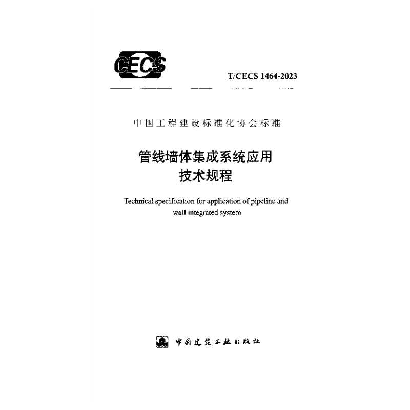 TCECS 1464-2023 管线墙体集成系统应用技术规程