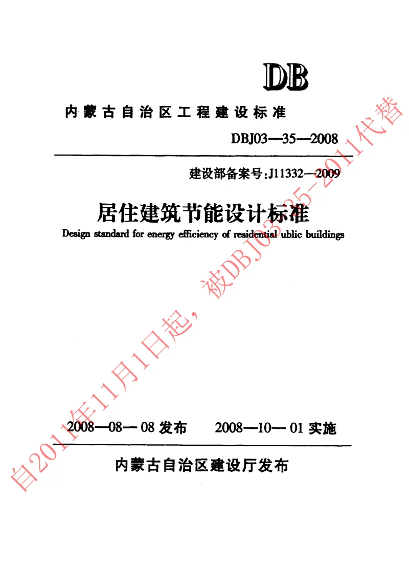 DBJ03-35-2008 居住建筑节能设计标准