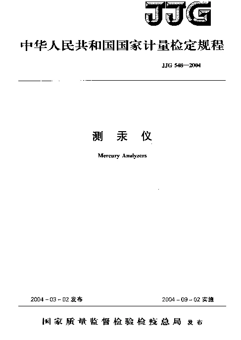 JJG 548-2004 测汞仪 检定规程