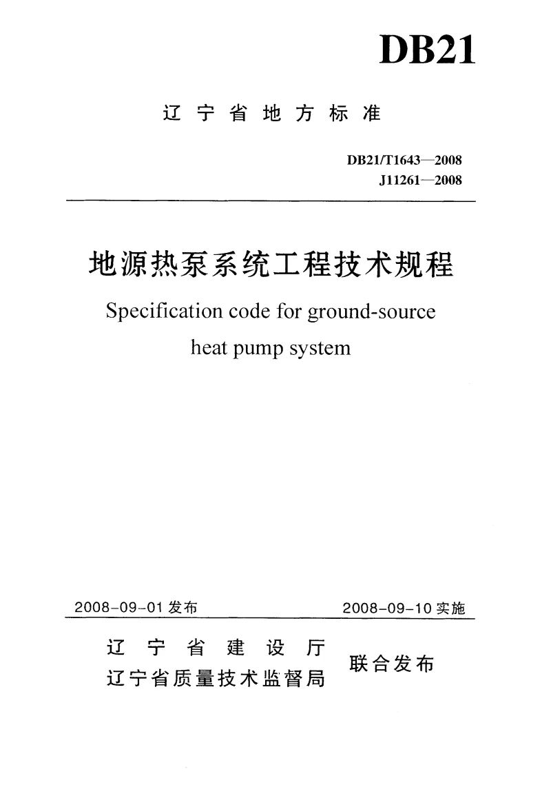 DB21T1643-2008 地源热泵系统工程技术规程