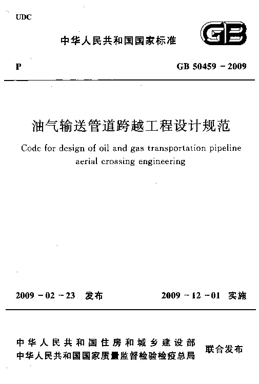 GB 50459-2009 油气输送管道跨越工程设计规范