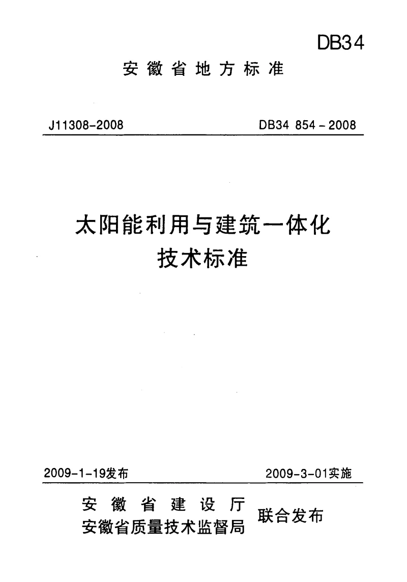 DB34 854-2008 太阳能利用与建筑一体化技术标准