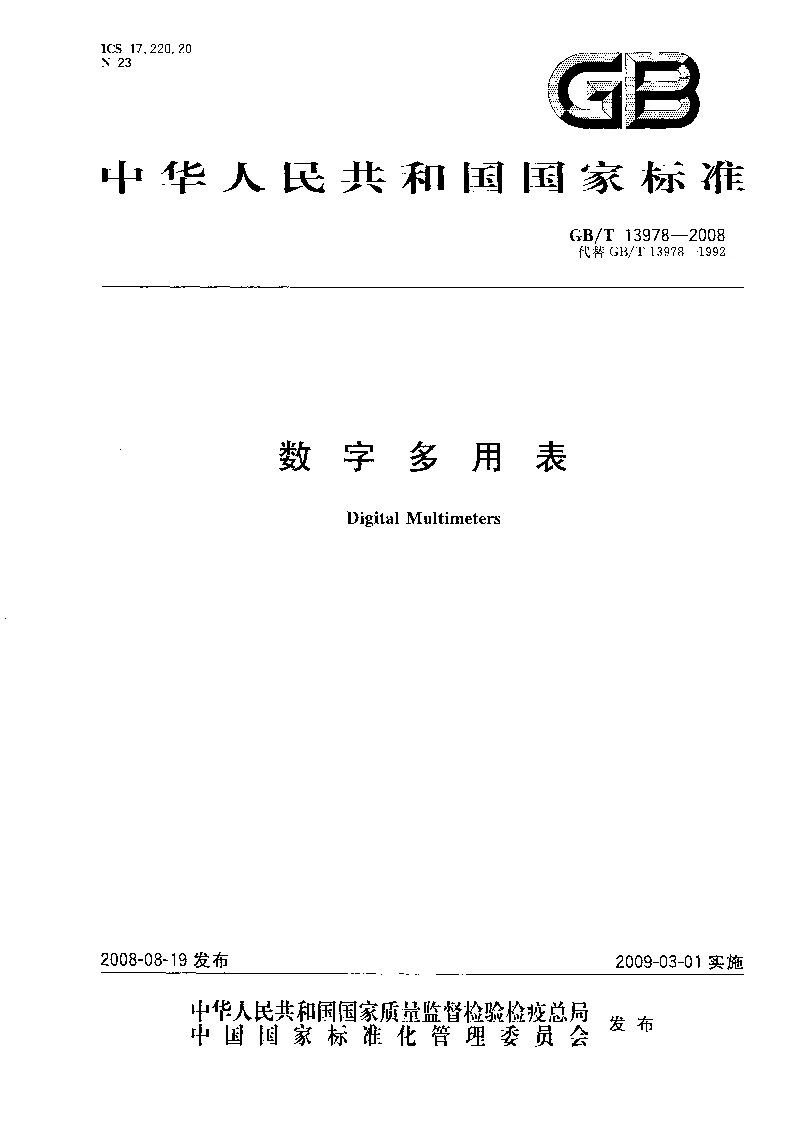 GBT 13978-2008 数字多用表