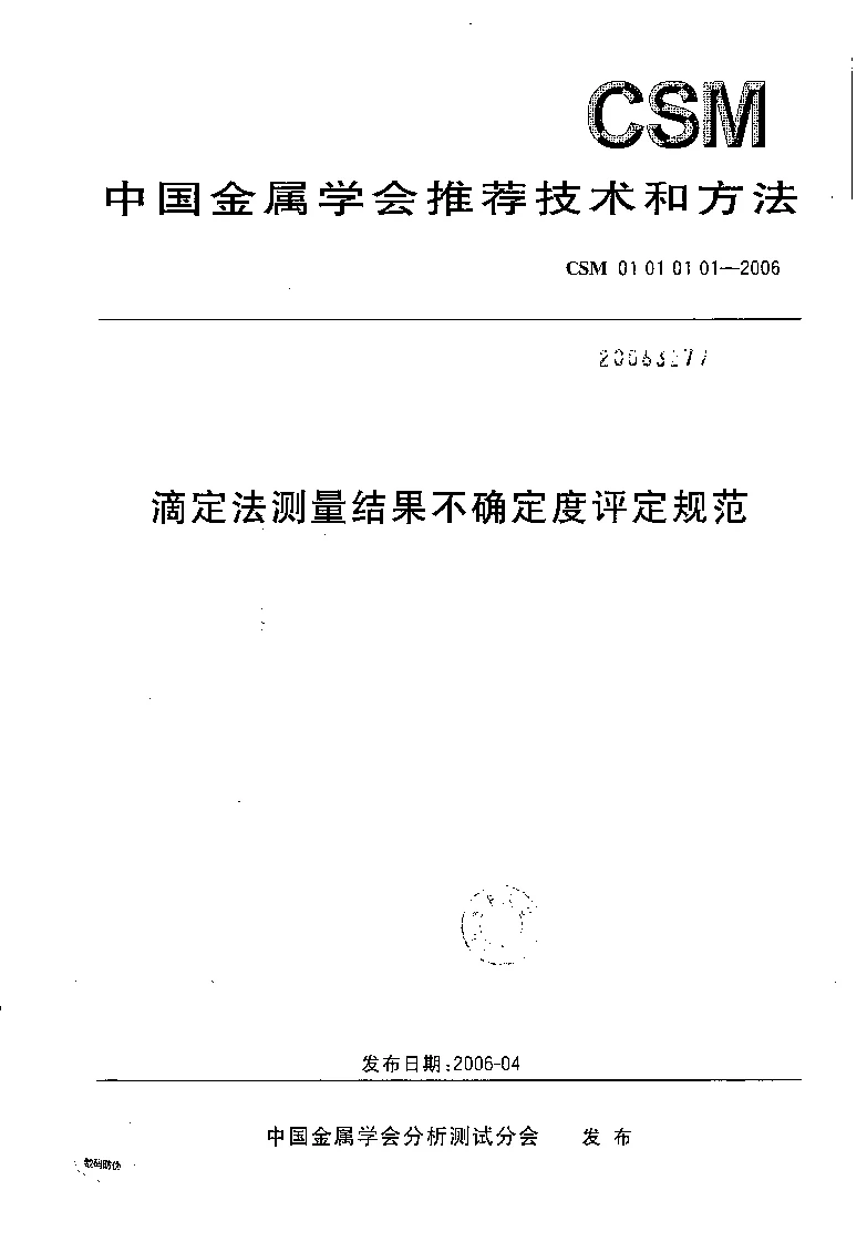 CSM 01 01 01 01-2006 滴定法测量结果不确定度评定规范 CSM 01 01 01 01-2006 滴定法测量结果不确定度评定规范