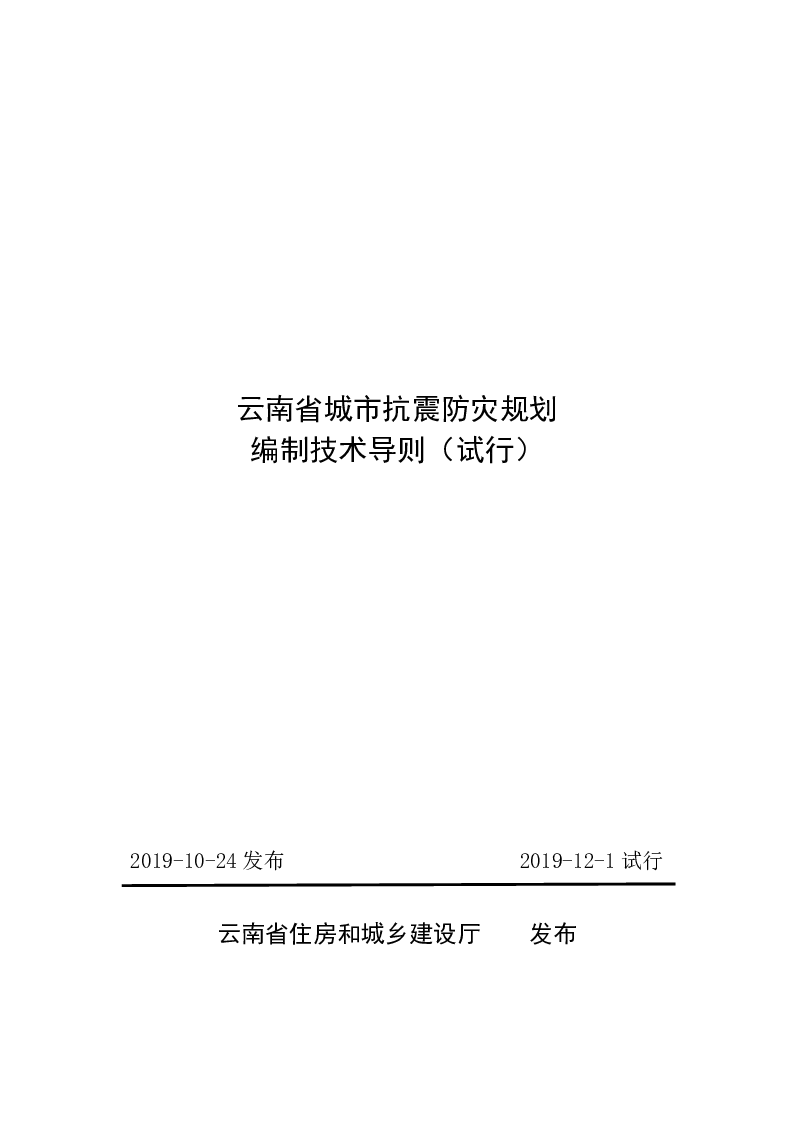云南省城市抗震防灾规划编制技术导则（试行）