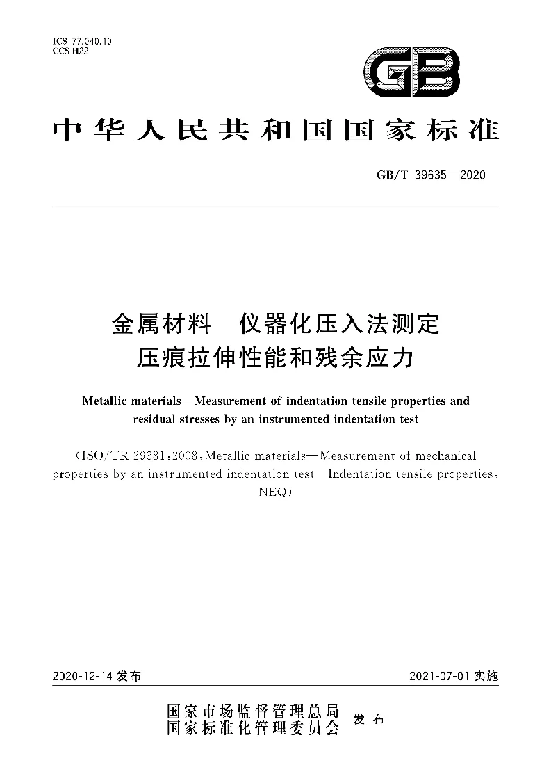 GB∕T 39635-2020 金属材料 仪器化压入法测定压痕拉伸性能和残余应力