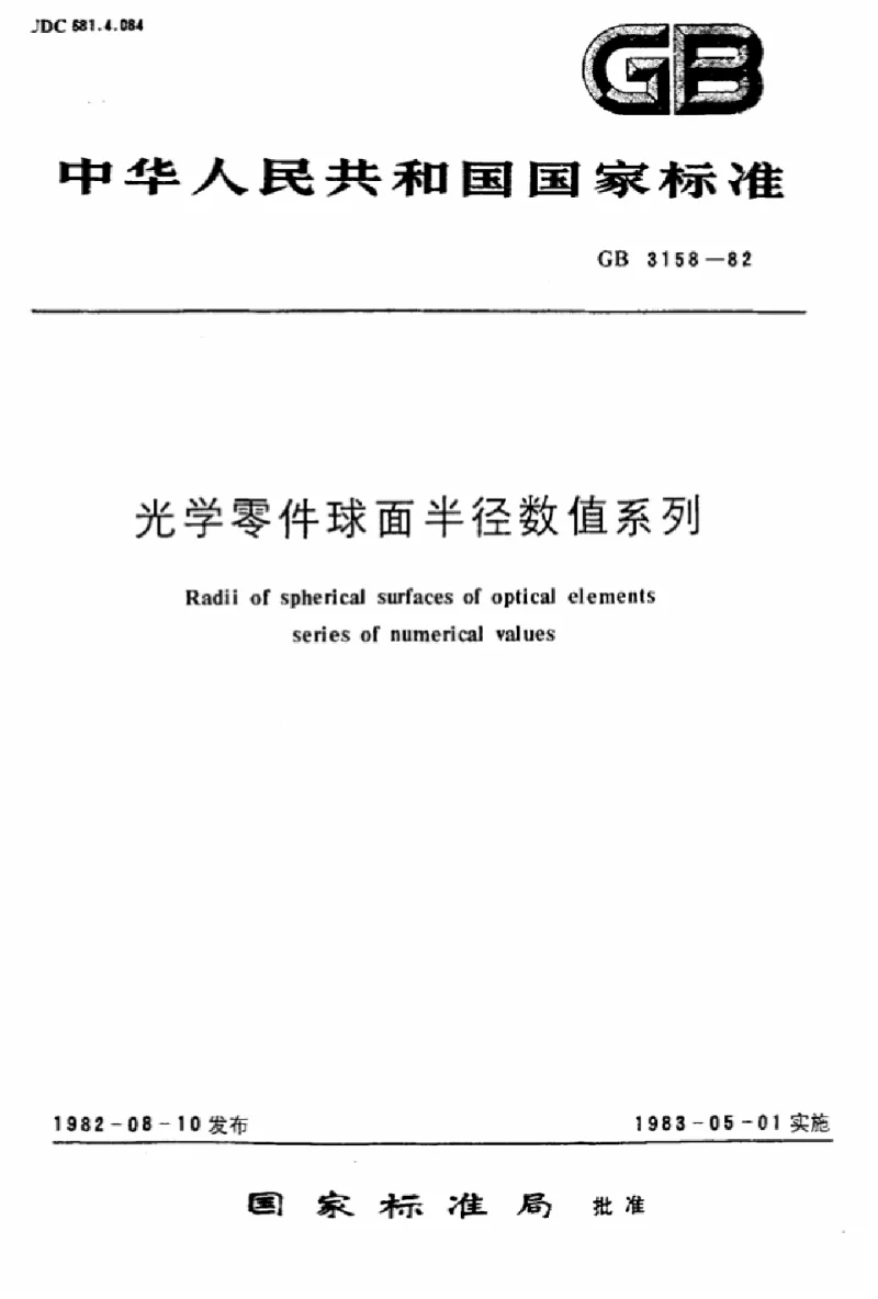 GB 3158-1982 光学零件球面半径数值系列