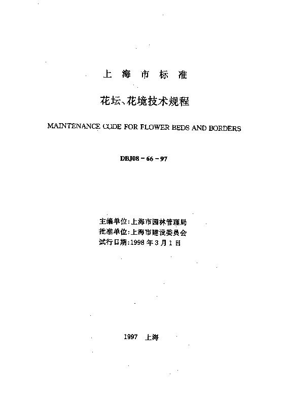 DBJ08-66-1997 花坛、花境技术规程 DBJ08-66-1997 花坛、花境技术规程