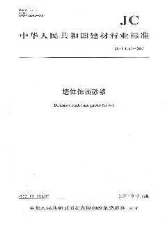 JCT 1024-2007 墙体饰面砂浆