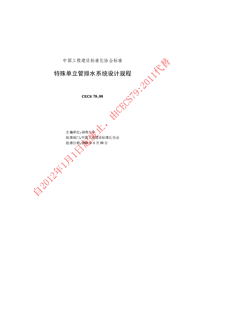 CECS791996 特殊单立管排水系统设计规程 CECS791996 特殊单立管排水系统设计规程