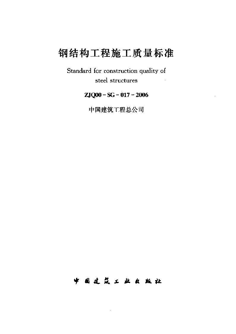 ZJQ00-SG-017-2006 钢结构工程施工质量标准
