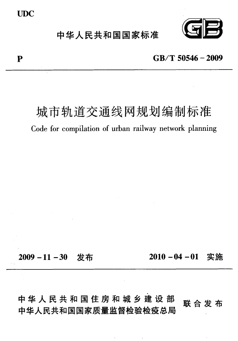 GBT 50546-2009 城市轨道交通线网规划编制标准