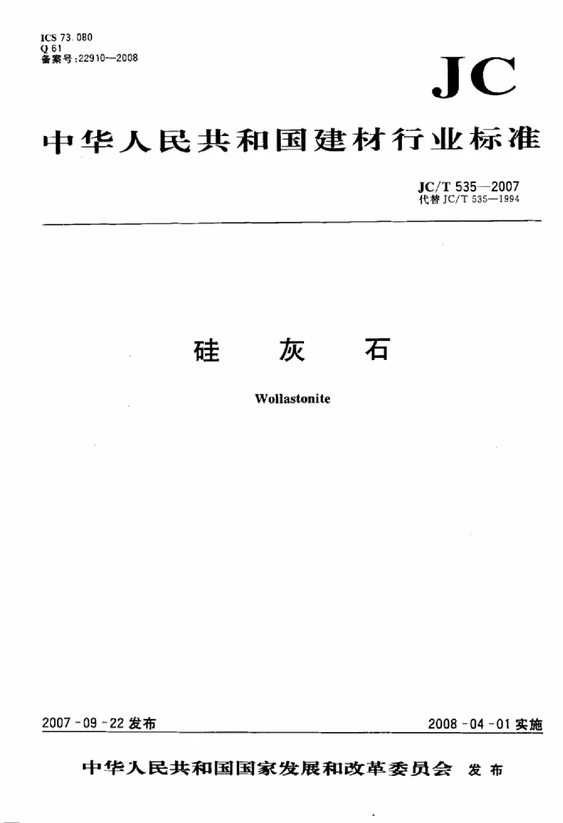 JCT 535-2007 硅灰石