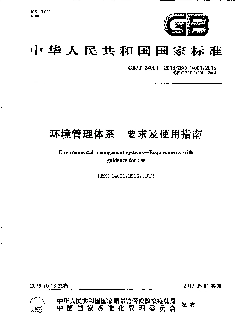 GBT 24001-2016 环境管理体系 要求及使用指南