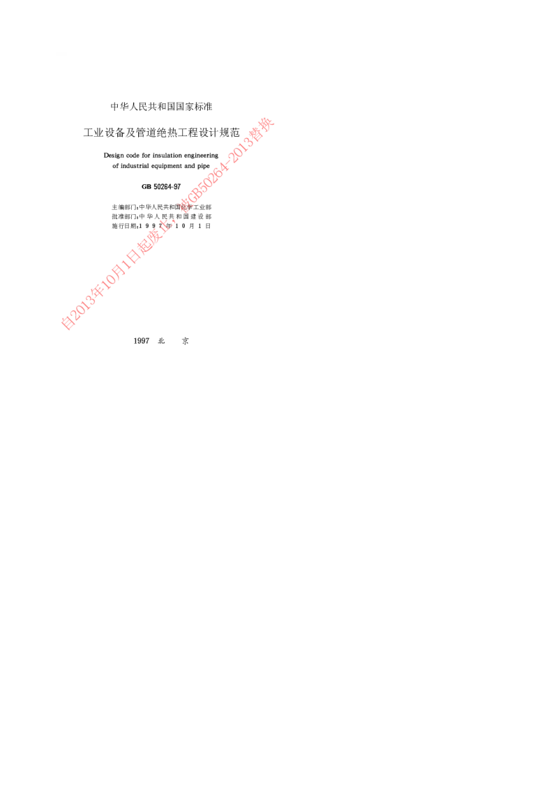GB 50264-1997 工业设备及管道绝热工程设计规范