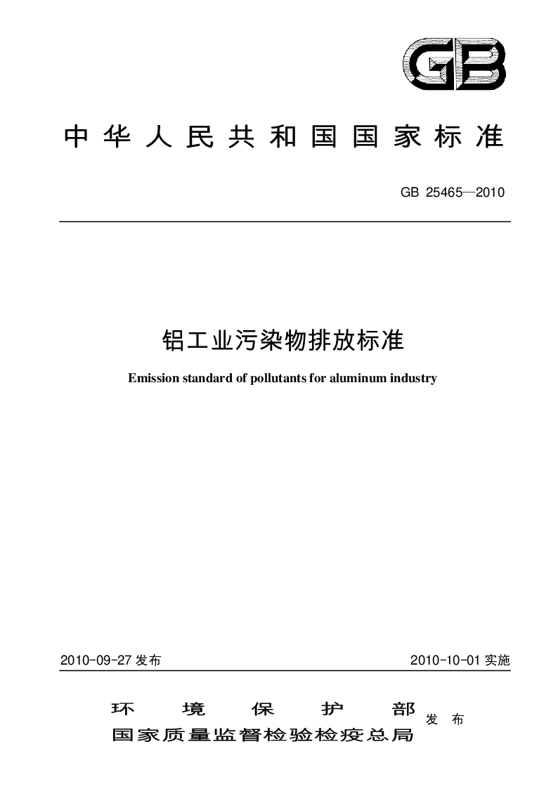 GB 25465-2010 铝工业污染物排放标准