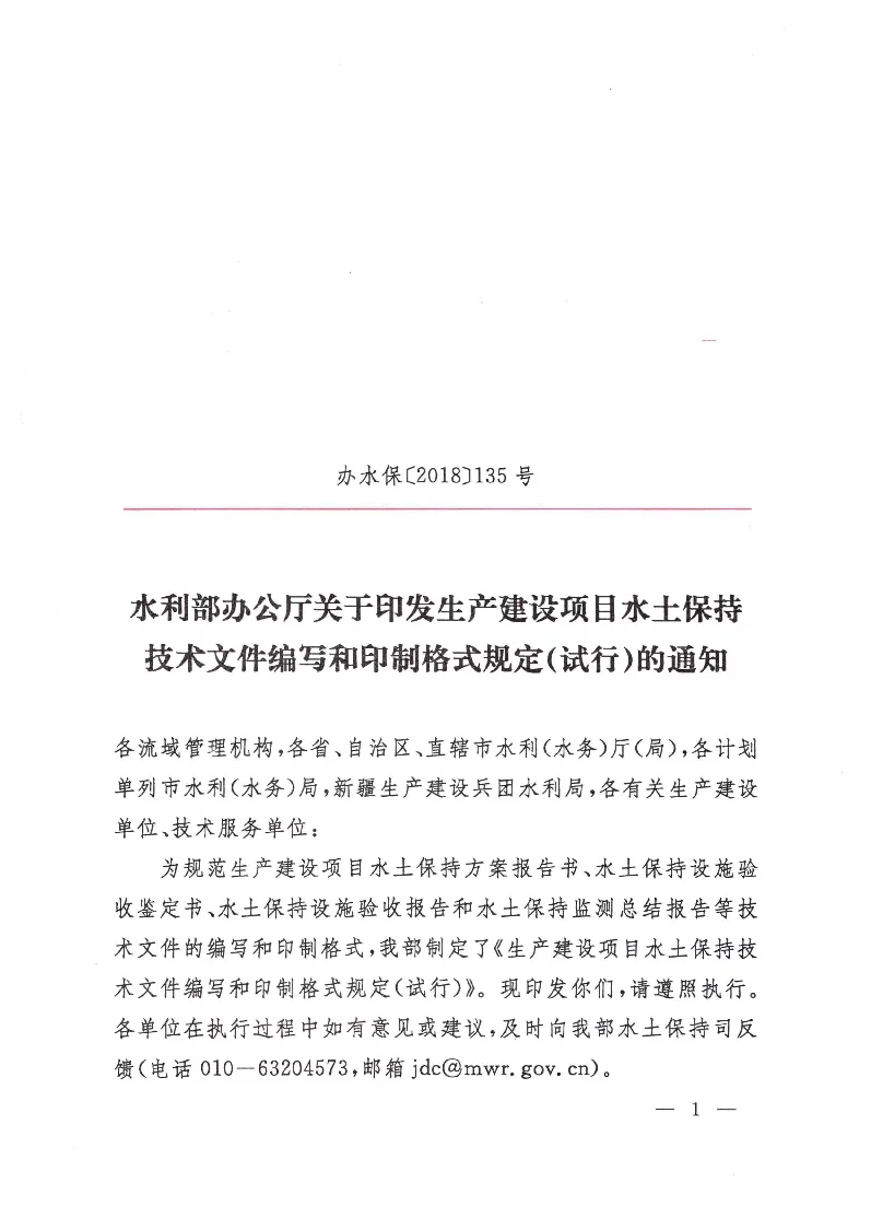 办水保〔2018〕135号 关于印发生产建设项目水土保持技术文件编写和印制格式规定（试行）的通知