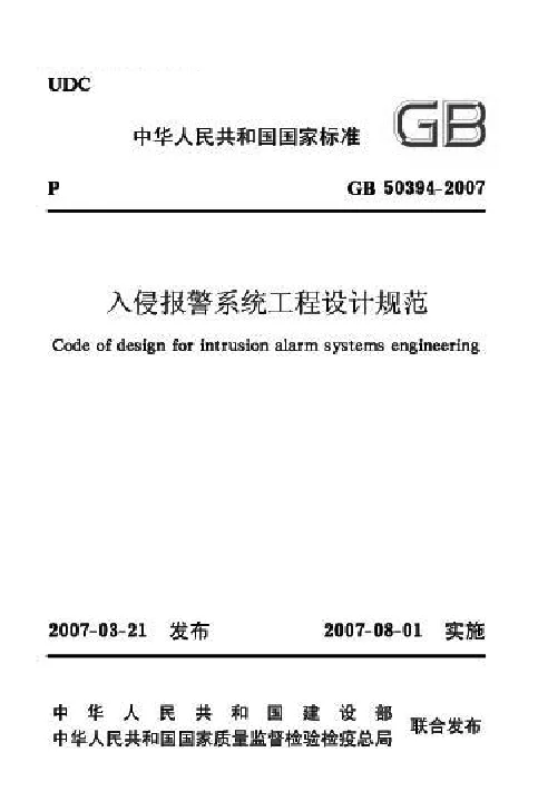 GB 50394-2007 入侵报警系统工程设计规范